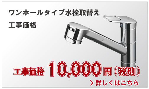 ワンホールタイプ水栓取替え工事価格10,000円(税別)