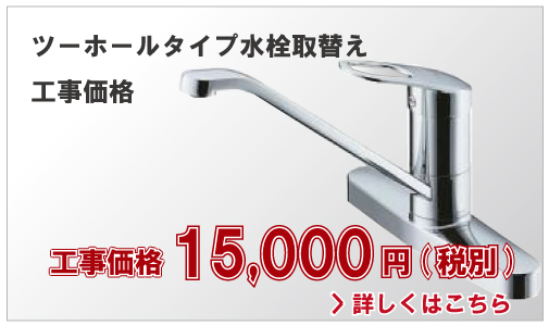 ツーホールタイプ水栓取替え工事価格15,000円(別税)