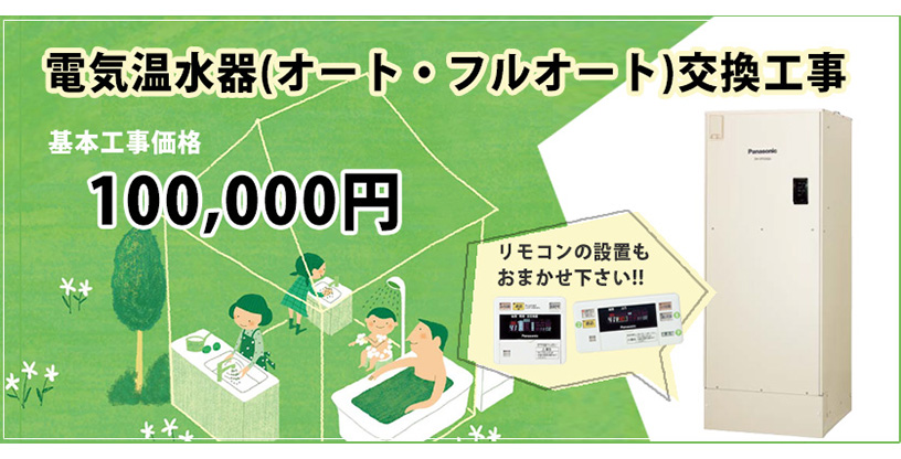 電気温水器(オート/フルオート)交換工事100,000円(税別)