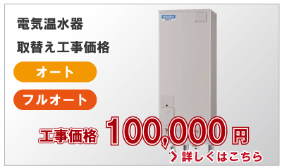 電気温水器取替え工事価格オート/フルオート100,000円(税別)