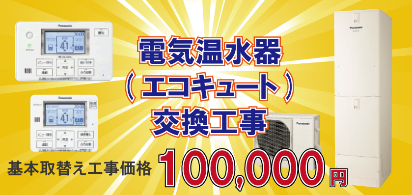 電気温水器(エコキュート)交換工事２４，５００円(税別)