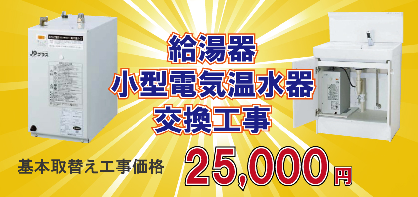 給湯器・小型電気温水器交換工事：基本取替え工事価格25,000円(別税)