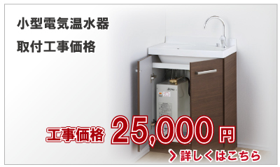 小型電気温水器取付工事価格25,000円(税別)