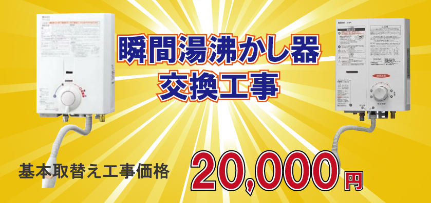 瞬間湯沸かし器交換工事　基本取替え工事価格20,000円(税別)