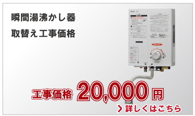 瞬間湯沸かし器取替え工事価格20,000円(税別)