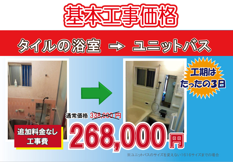 基本工事価格：タイルの浴室からユニットバス268,000円(税別)