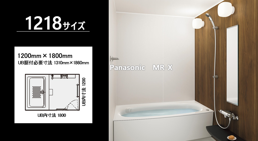 Panasonic｜MRX1218｜激安ユニットバスリフォーム