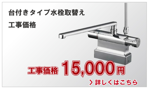 台付きタイプ水栓取替え工事価格15,000円(税別)