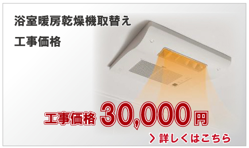 浴室暖房乾燥機取替え工事価格30,000円(税別)