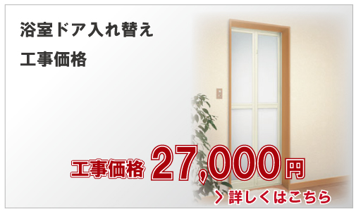 浴室ドア入れ替え工事価格27,000円(別税)