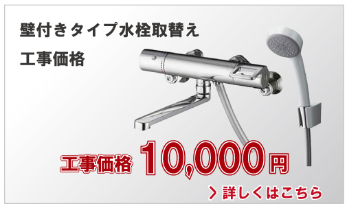 壁付きタイプ水栓取替え工事価格10,000円(別税)