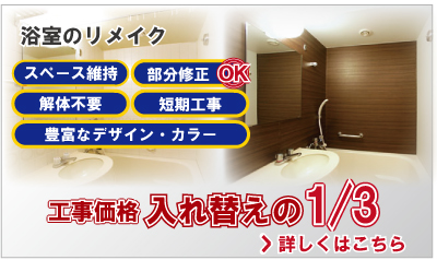浴室のリメイク：スペース維持：部分修正・解体不要・短期くじ豊富なデザイン・カラー　工事価格は入れ替えの1/3