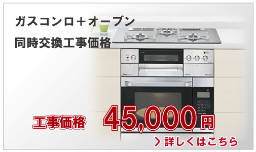 ガスコンロ+オーブンレンジの同時交換家格45,000円(別税)