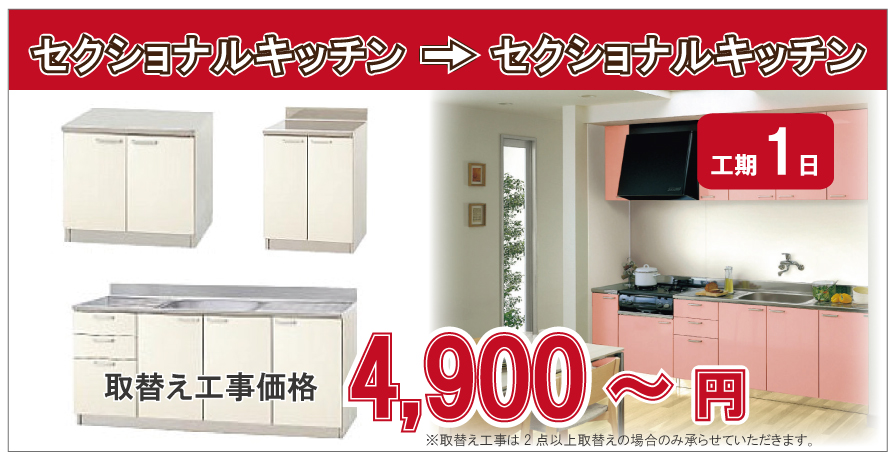 セクショナルキッチンの取替え工事価格4,900円(税別)～