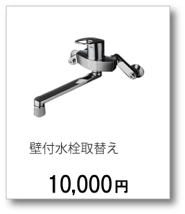 壁付け水栓取替え10,000円(税別)