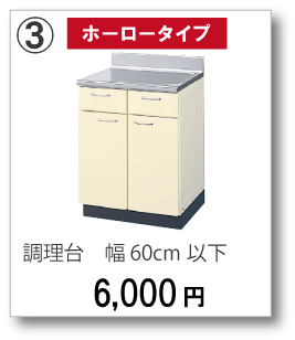 【ホーロータイプ】調理台　幅60cm以下　6,000円(税別)