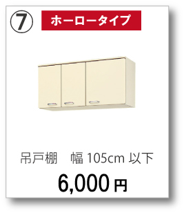 【ホーロータイプ】吊戸棚　幅105cm以下　6,000円(税別)