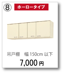【ホーロータイプ】吊戸棚　幅150cm以下　7,000円(税別)