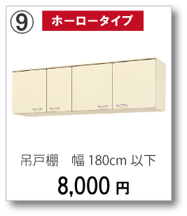 【ホーロータイプ】吊戸棚　幅180cm以下　8,000円(税別)