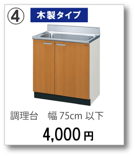 【木製タイプ】調理台　幅75cm以下　4,000円(税別)
