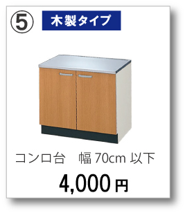 【木製タイプ】コンロ台　幅70cm以下　4,000円(税別)
