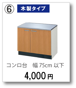 【木製タイプ】コンロ台　幅75cm以下　4,000円(税別)