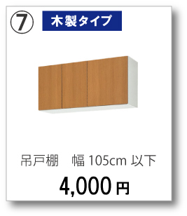 【木製タイプ】吊戸棚　幅105cm以下　4,000円(税別)