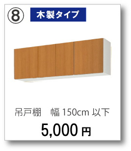 【木製タイプ】吊戸棚　幅150cm以下　5,000円(税別)