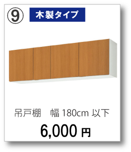 【木製タイプ】吊戸棚　幅180cm以下　6,000円(税別)