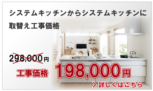 システムキッチンからシステムキッチンに取替え工事価格198,000円(別税)～