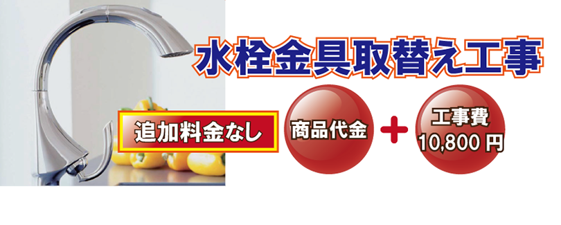 水栓金具取替え工事価格　商品代金＋工事費１０，０００円(税別)