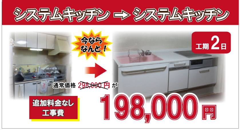 システムキッチンからシステムキッチンに取替え工事価格198,000円(税別)
