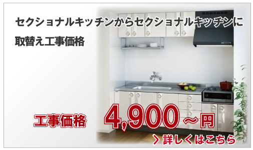 セクショナルキッチンからセクショナルキッチンに取替え工事価格4,900円～