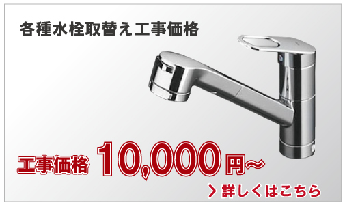 各種水栓取替え工事価格　10,000円(税別)～