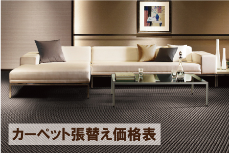 カーペット貼り替えリフォーム価格 大阪 リフォーム匠