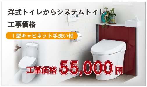 洋式トイレからシステムトイレ工事価格【I型キャビネット手洗い付】