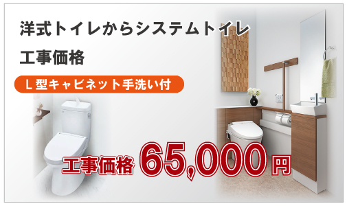 洋式トイレからシステムトイレ工事価格【L型キャビネット手洗い付】