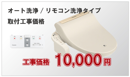 オート洗浄/リモコン洗浄タイプ取付工事価格10,000円(税別)