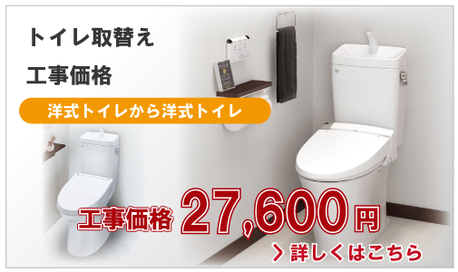トイレ取替え工事価格【洋式トイレから洋式トイレ】27,600円(税別)
