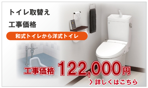 トイレ取替え工事価格【和式トイレから洋式トイレ】工事価格122,000円(税別)