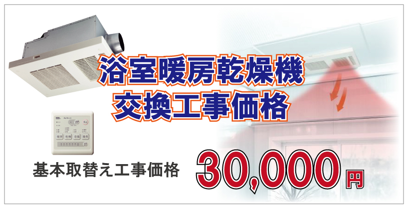 暖房浴室乾燥機交換工事価格３０，０００円(別税)