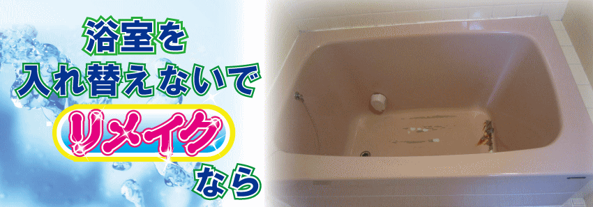 タイル浴室塗装ユニットバス塗装価格 大阪 リフォーム匠